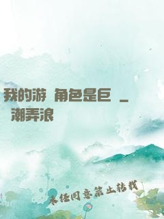 我的游戲角色是巨龍