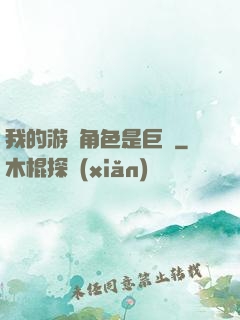 我的游戲角色是巨龍