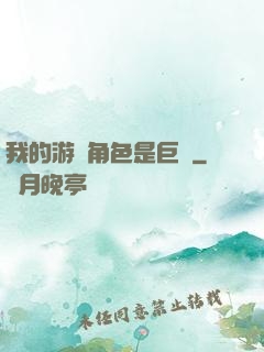 我的游戲角色是巨龍