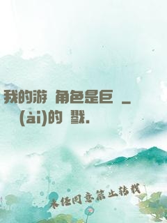 我的游戲角色是巨龍