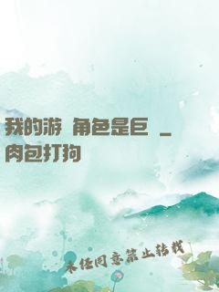 我的游戲角色是巨龍