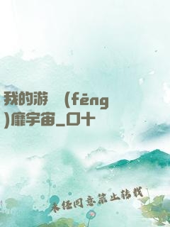 我的游戲風(fēng)靡宇宙
