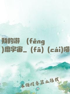 我的游戲風(fēng)靡宇宙