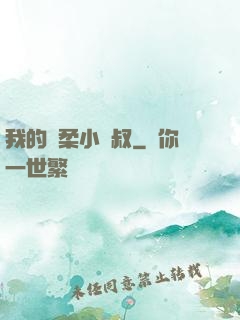 我的溫柔小師叔