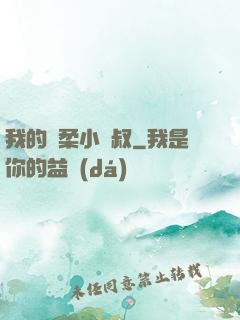 我的溫柔小師叔