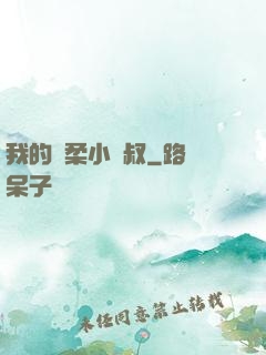 我的溫柔小師叔