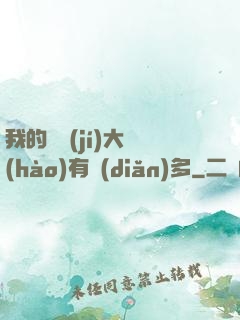 我的滿級(jí)大號(hào)有點(diǎn)多