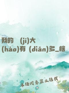 我的滿級(jí)大號(hào)有點(diǎn)多