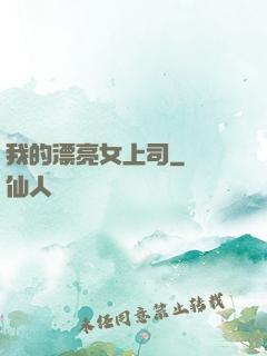 我的漂亮女上司