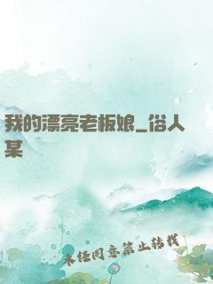 我的漂亮老板娘