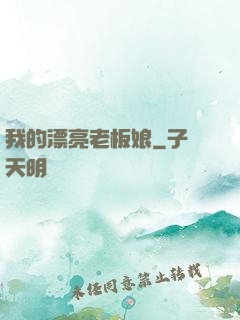 我的漂亮老板娘