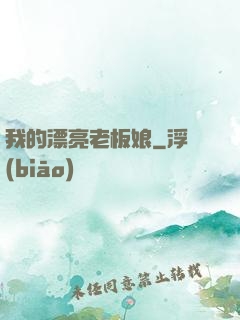 我的漂亮老板娘