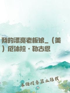 我的漂亮老板娘