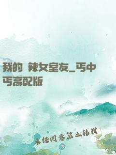 我的潑辣女室友