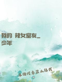 我的潑辣女室友