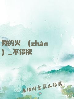 我的火種戰(zhàn)艦