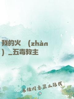 我的火種戰(zhàn)艦