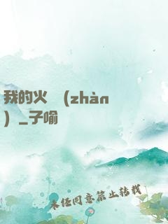 我的火種戰(zhàn)艦