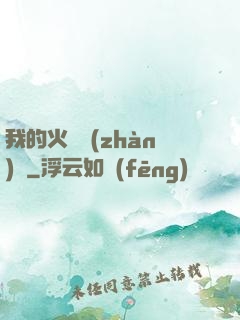 我的火種戰(zhàn)艦