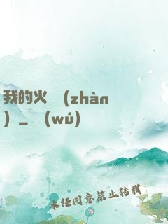 我的火種戰(zhàn)艦