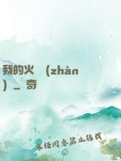 我的火種戰(zhàn)艦