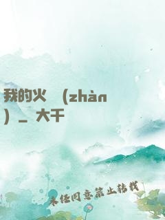 我的火種戰(zhàn)艦