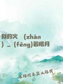 我的火種戰(zhàn)艦