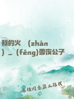 我的火種戰(zhàn)艦