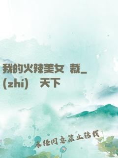 我的火辣美女總裁