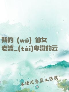 我的無(wú)敵仙女老婆