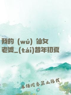 我的無(wú)敵仙女老婆
