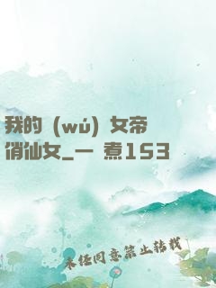 我的無(wú)敵女帝俏仙女
