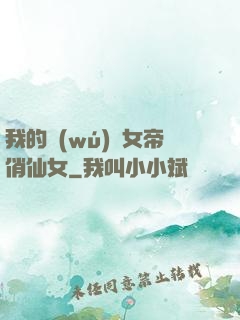 我的無(wú)敵女帝俏仙女