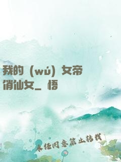 我的無(wú)敵女帝俏仙女