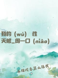 我的無(wú)敵屬性天眼
