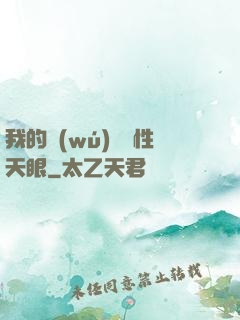 我的無(wú)敵屬性天眼