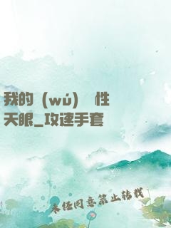 我的無(wú)敵屬性天眼