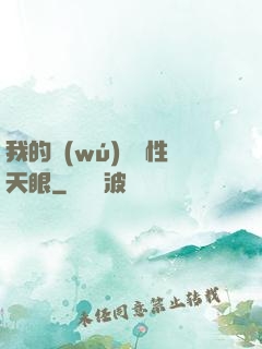 我的無(wú)敵屬性天眼