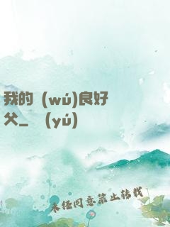 我的無(wú)良好師父