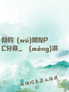 我的無(wú)限NPC分身