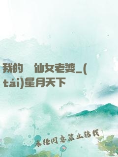 我的無敵仙女老婆