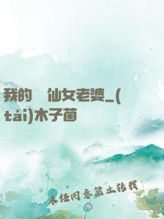 我的無敵仙女老婆