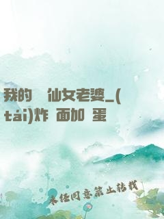 我的無敵仙女老婆
