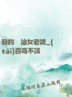 我的無敵仙女老婆