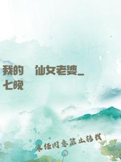 我的無敵仙女老婆