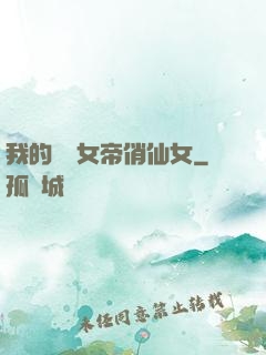 我的無敵女帝俏仙女