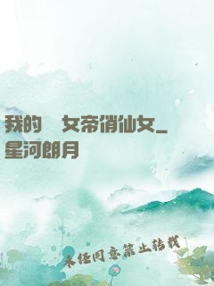 我的無敵女帝俏仙女