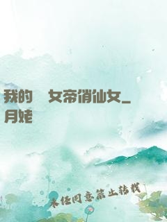 我的無敵女帝俏仙女