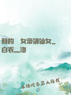 我的無敵女帝俏仙女