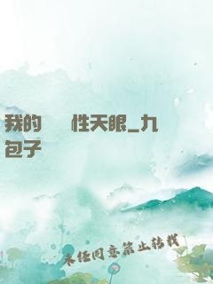 我的無敵屬性天眼